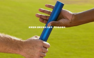 欧博官网-亚眠主场大力逼平，积分稳步攀升