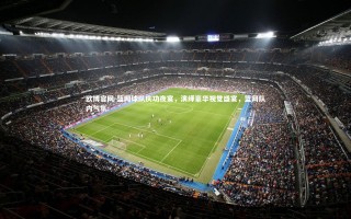 欧博官网-篮网球队庆功夜宴，演绎豪华视觉盛宴，篮网队内气氛