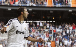 欧博官网-阿联酋铁人三项悍将彰显强劲实力 中东耐力运动新星引瞩目