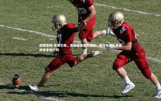 欧博官网-逆袭之路，连战连捷强势崛起，昔日中游队昂首跻身争冠行列