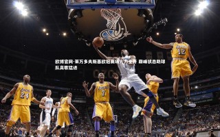 欧博官网-莱万多夫斯基欧冠赛场火力全开 巅峰状态助球队高歌猛进