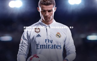 欧博官网-世界足球发展：青少年球员成长见重要性，青少年足球分几个阶段