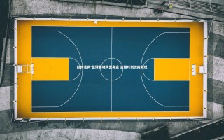 欧博官网-篮球赛场风云突变 关键时刻惊险频现