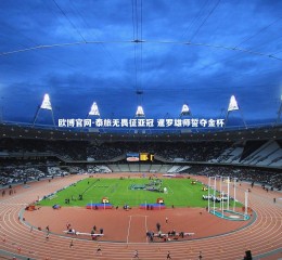 欧博官网-泰旅无畏征亚冠 暹罗雄师誓夺金杯