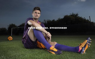 欧博官网-国米遭罗马绝杀，意甲争冠形势再度扭转