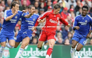 欧博官网-法兰克福客场平局，联赛积分略显不足，法兰克福俱乐部