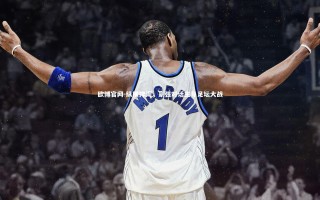 欧博官网-纵横捭阖，豪强对话主导足坛大战