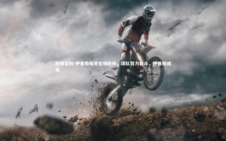 欧博官网-伊普斯维奇主场胜利，球队努力奋斗，伊普斯威奇