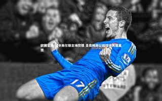 欧博官网-纽卡斯尔联主场饮恨 圣詹姆斯公园球场再遭重挫