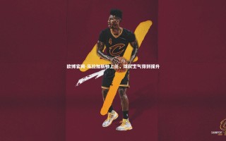 欧博官网-马拉加新帅上任，球队士气得到提升