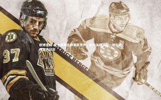 欧博官网-尤文图斯主帅赛前发声，面对关键战役，球队必须全力以赴