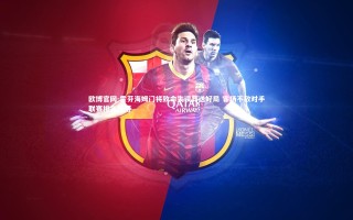 欧博官网-霍芬海姆门将致命失误葬送好局 客场不敌对手联赛排名滑落