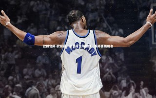 欧博官网-欧预赛：葡萄牙主场惨败，丢掉晋级机会