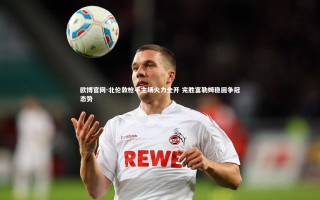 欧博官网-北伦敦枪手主场火力全开 完胜富勒姆稳固争冠态势