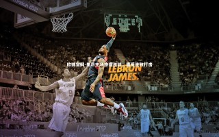 欧博官网-里昂主场惨遭逆转，遭受连败打击