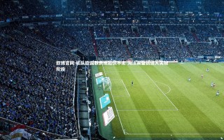 欧博官网-红队欧国联表现起伏不定 淘汰赛备战进入关键阶段