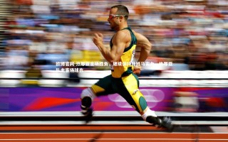 欧博官网-热那亚主场胜负，继续保持升班马实力，热那亚队主客场球衣