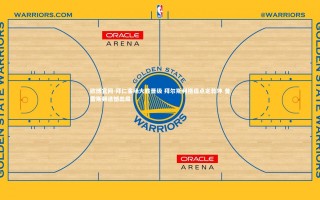 欧博官网-拜仁客场大胜晋级 拜尔斯利格造点定乾坤 普雷斯顿遗憾出局