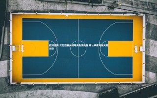 欧博官网-瓦伦西亚关键球员伤情反复 确认缺席周末关键战役