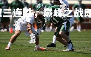 欧博官网-拜仁豪取三连胜，巅峰之战即将展开，拜仁巅峰时期