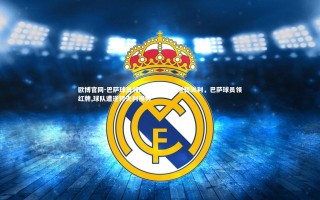 欧博官网-巴萨球员领红牌，球队遭逆转失利，巴萨球员领红牌,球队遭逆转失利视频