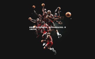 欧博官网-爵士客场获胜马刺，戈贝尔内线统治力突出，爵士横扫马刺