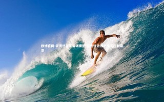 欧博官网-天河远征军客场奏凯 恒大强势领跑续写压制篇章