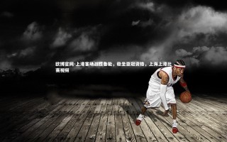 欧博官网-上港客场战胜鲁能，稳坐亚冠资格，上海上港比赛视频