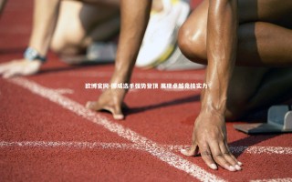 欧博官网-挪威选手强势登顶 展现卓越竞技实力