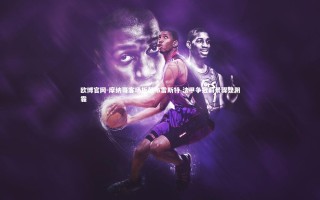 欧博官网-摩纳哥客场折戟布雷斯特 法甲争冠前景骤显阴霾