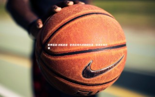 欧博官网-战报速递：欧洲足球大战硝烟弥漫，欧洲足球大赛