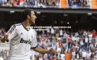 欧博官网-贝内文托客场击败都灵，四连胜让球队信心倍增，贝内文托vs都灵历史战绩