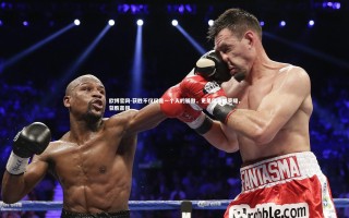 欧博官网-获胜不仅仅是一个人的骄傲，更是国家的荣耀，获胜赢得