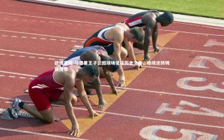 欧博官网-马德里王子公园球场见证历史之夜，绝境逆转铸就传奇