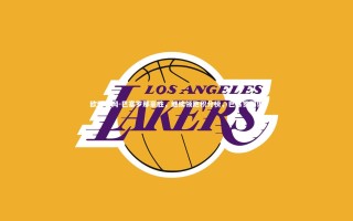 欧博官网-巴塞罗那豪胜，继续领跑积分榜，巴塞罗那俱