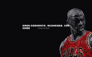 欧博官网-巴恩斯利客场平局，球队客场表现稳健，巴恩斯利的赛程