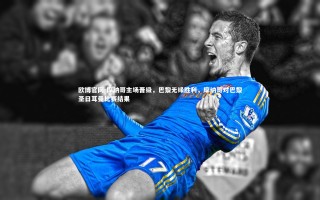 欧博官网-摩纳哥主场晋级，巴黎无缘胜利，摩纳哥对巴黎圣日耳曼比赛结果