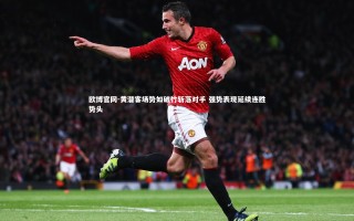 欧博官网-黄潜客场势如破竹斩落对手 强势表现延续连胜势头