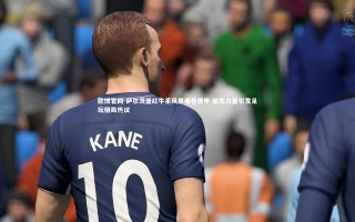 欧博官网-萨尔茨堡红牛系风暴席卷德甲 新生力量引发足坛格局热议