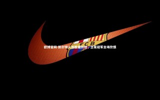 欧博官网-凯尔特人连胜遭终结，卫冕冠军主场饮恨