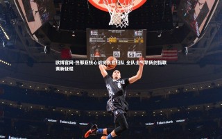 欧博官网-热那亚核心战将伤愈归队 全队士气昂扬剑指联赛新征程