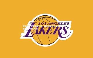 欧博官网-世界巅峰对决，球员们兢兢业业追求胜利，世冠巅峰对决什么意思