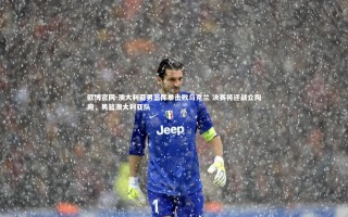 欧博官网-澳大利亚男篮挥拳击败乌克兰 决赛将迎战立陶宛，男篮澳大利亚队