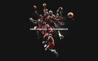 欧博官网-特拉维夫马卡比，永不放弃的信念铸就胜利之路