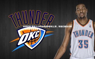 欧博官网-激动人心的足球盛事即将上演，球迷们翘首以盼，足球盛事都有哪些