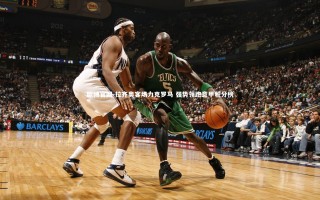 欧博官网-拉齐奥客场力克罗马 强势领跑意甲积分榜