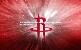 欧博官网-爆发出激烈的对抗，球员们将全力以赴，争取胜利，激烈对抗的词