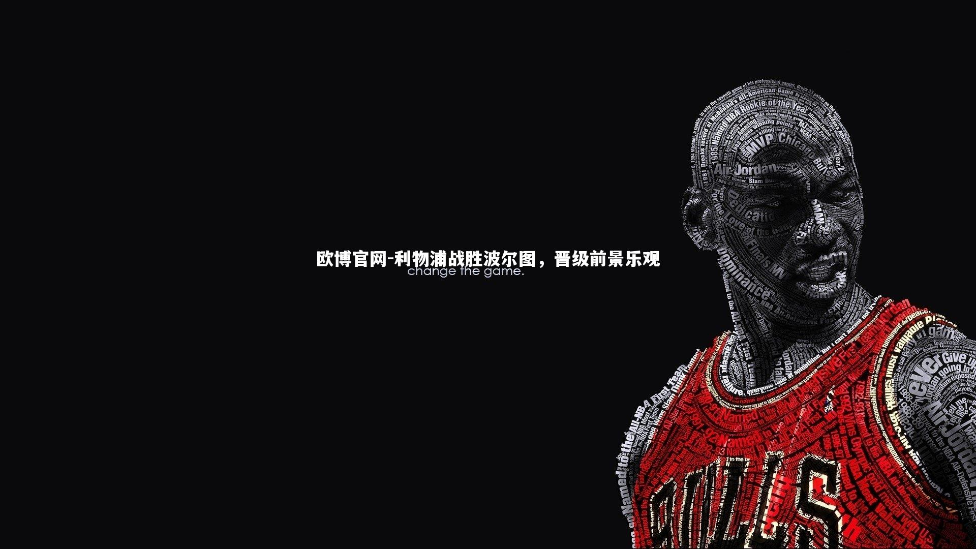 欧博官网-利物浦战胜波尔图，晋级前景乐观-第2张图片-欧博官网