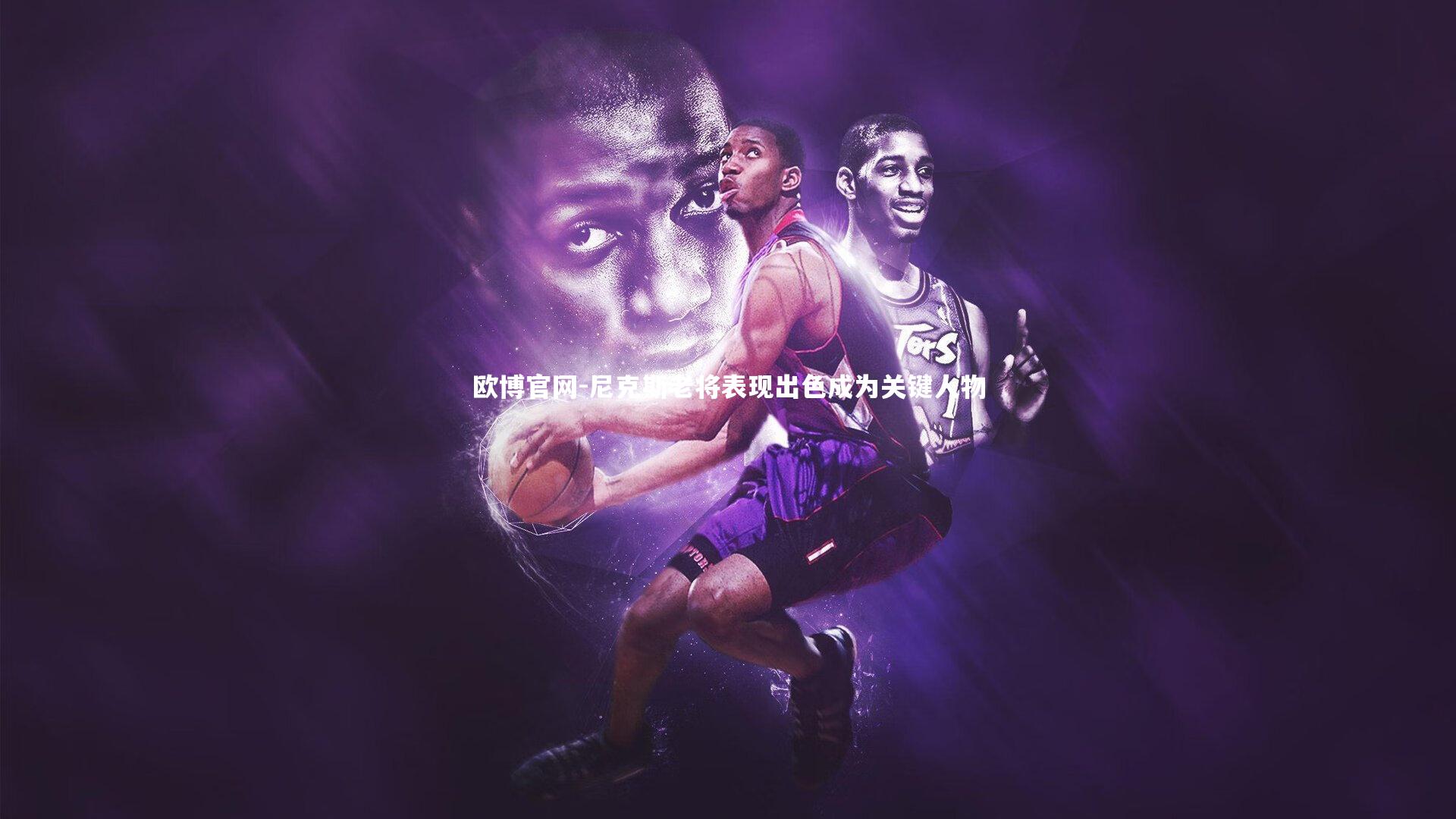 欧博官网-尼克斯老将表现出色成为关键人物-第2张图片-欧博官网