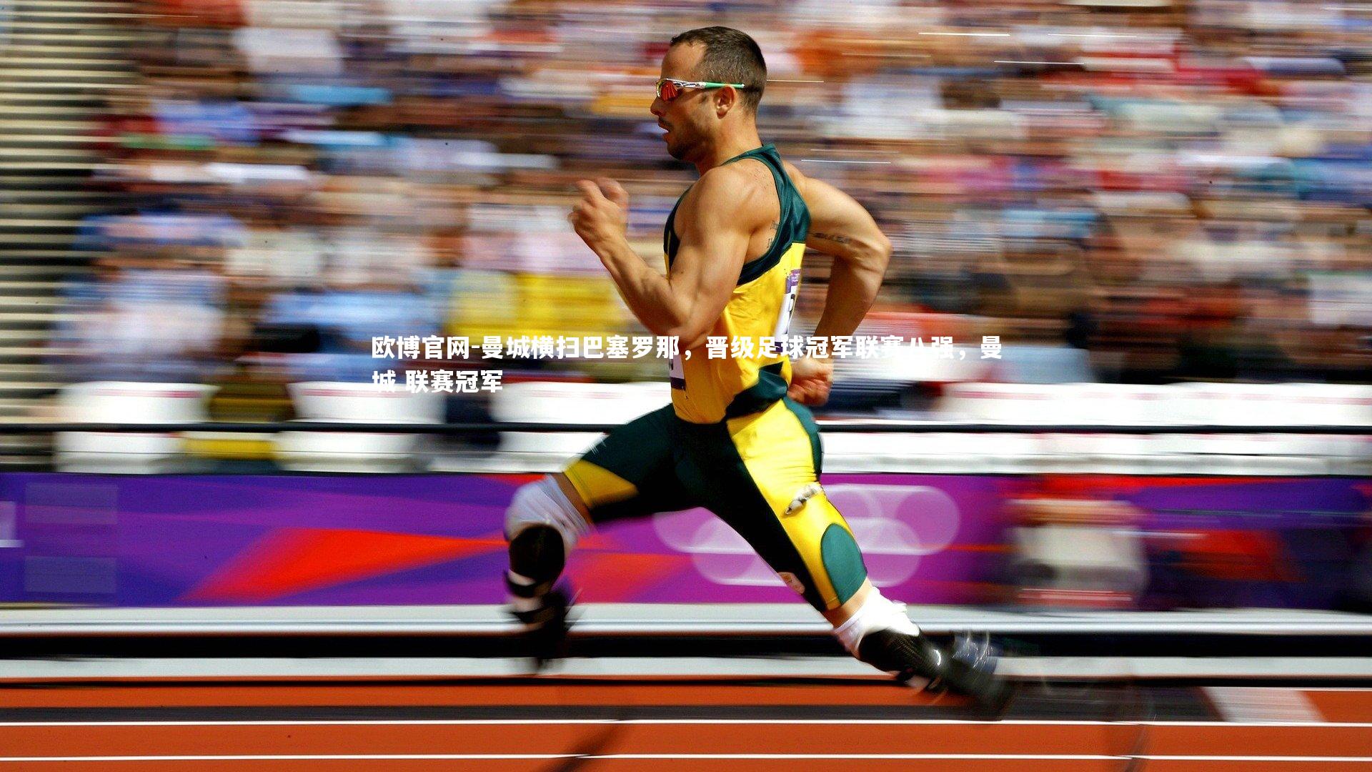 欧博官网-曼城横扫巴塞罗那，晋级足球冠军联赛八强，曼城 联赛冠军-第1张图片-欧博官网